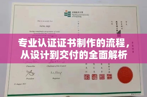 亳州专业认证证书制作的流程，从设计到交付的全面解析