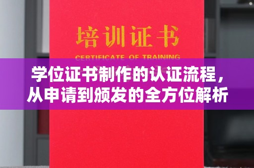 南岳学位证书制作的认证流程，从申请到颁发的全方位解析