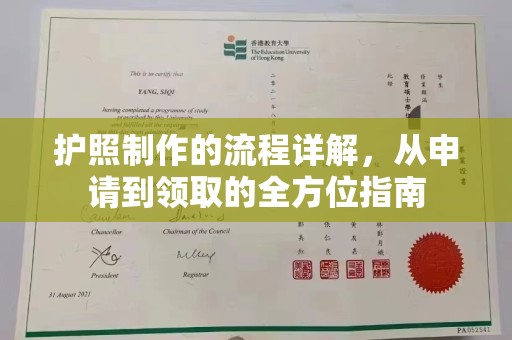 阿尔山护照制作的流程详解，从申请到领取的全方位指南